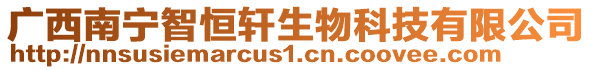 廣西南寧智恒軒生物科技有限公司