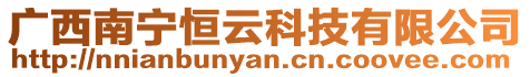 廣西南寧恒云科技有限公司