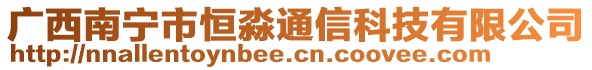 廣西南寧市恒淼通信科技有限公司