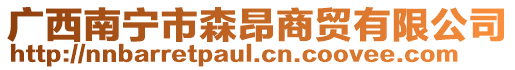 廣西南寧市森昂商貿有限公司