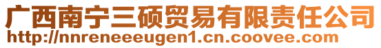 廣西南寧三碩貿(mào)易有限責(zé)任公司