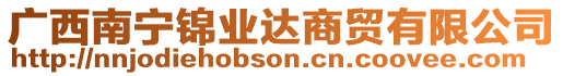 廣西南寧錦業(yè)達商貿(mào)有限公司