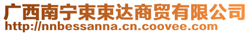 廣西南寧束束達(dá)商貿(mào)有限公司