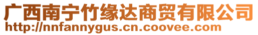 廣西南寧竹緣達(dá)商貿(mào)有限公司