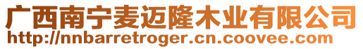 廣西南寧麥邁隆木業(yè)有限公司