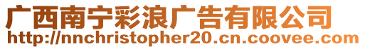 廣西南寧彩浪廣告有限公司