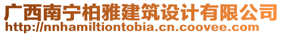 廣西南寧柏雅建筑設(shè)計(jì)有限公司