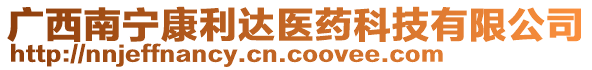 廣西南寧康利達醫(yī)藥科技有限公司