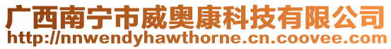 廣西南寧市威奧康科技有限公司