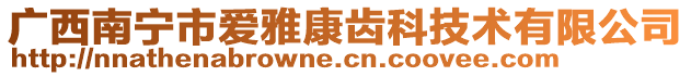 廣西南寧市愛雅康齒科技術有限公司