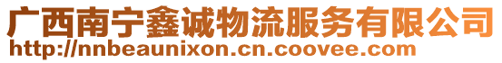 廣西南寧鑫誠物流服務有限公司