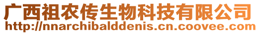 廣西祖農(nóng)傳生物科技有限公司