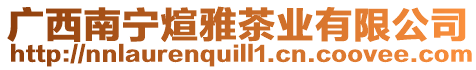 廣西南寧?kù)友挪铇I(yè)有限公司