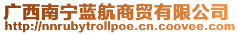 廣西南寧藍航商貿有限公司