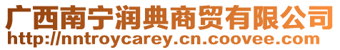 廣西南寧潤典商貿(mào)有限公司