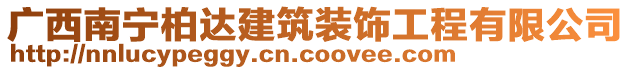 廣西南寧柏達(dá)建筑裝飾工程有限公司