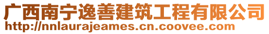 廣西南寧逸善建筑工程有限公司