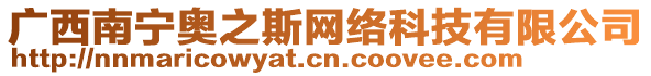 廣西南寧奧之斯網(wǎng)絡(luò)科技有限公司