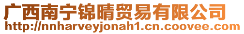 廣西南寧錦晴貿易有限公司