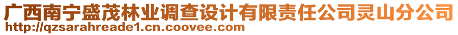 廣西南寧盛茂林業(yè)調(diào)查設(shè)計(jì)有限責(zé)任公司靈山分公司