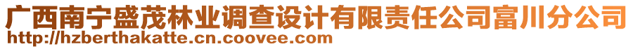 廣西南寧盛茂林業(yè)調(diào)查設(shè)計有限責任公司富川分公司