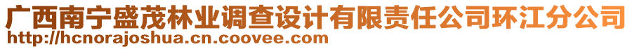 廣西南寧盛茂林業(yè)調(diào)查設(shè)計(jì)有限責(zé)任公司環(huán)江分公司