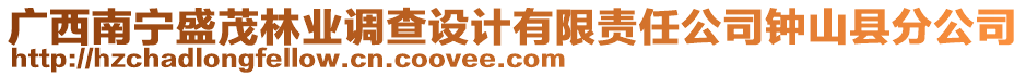 廣西南寧盛茂林業(yè)調查設計有限責任公司鐘山縣分公司