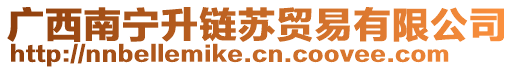 廣西南寧升鏈蘇貿(mào)易有限公司