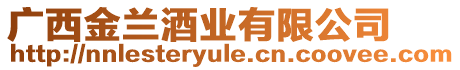 廣西金蘭酒業(yè)有限公司