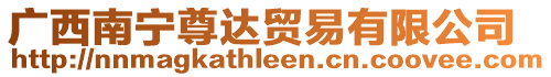 廣西南寧尊達(dá)貿(mào)易有限公司