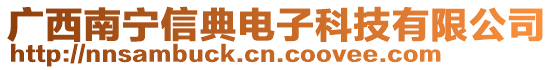 廣西南寧信典電子科技有限公司