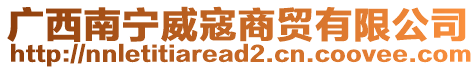 廣西南寧威寇商貿(mào)有限公司