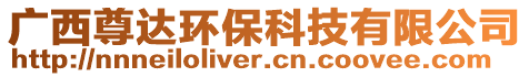 廣西尊達環(huán)保科技有限公司