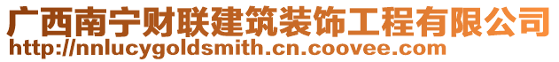 廣西南寧財(cái)聯(lián)建筑裝飾工程有限公司