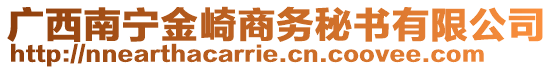 廣西南寧金崎商務(wù)秘書有限公司