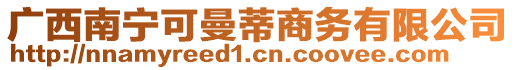 廣西南寧可曼蒂商務(wù)有限公司