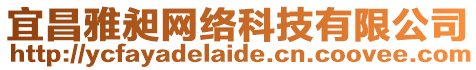 宜昌雅昶網絡科技有限公司