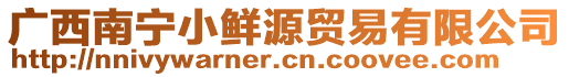 廣西南寧小鮮源貿易有限公司