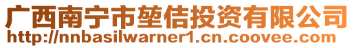 廣西南寧市堃佶投資有限公司