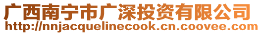 廣西南寧市廣深投資有限公司