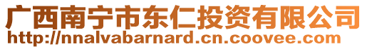 廣西南寧市東仁投資有限公司