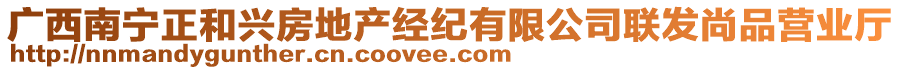 廣西南寧正和興房地產(chǎn)經(jīng)紀(jì)有限公司聯(lián)發(fā)尚品營(yíng)業(yè)廳