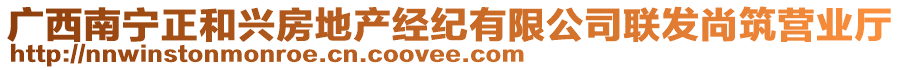 廣西南寧正和興房地產(chǎn)經(jīng)紀(jì)有限公司聯(lián)發(fā)尚筑營業(yè)廳