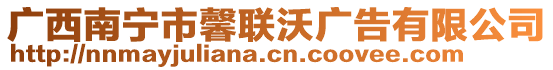 廣西南寧市馨聯(lián)沃廣告有限公司