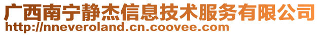 廣西南寧?kù)o杰信息技術(shù)服務(wù)有限公司