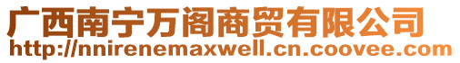 廣西南寧萬閣商貿(mào)有限公司