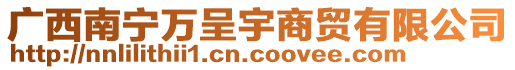 廣西南寧萬呈宇商貿(mào)有限公司