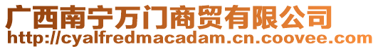 廣西南寧萬門商貿(mào)有限公司