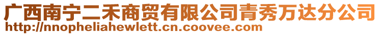 廣西南寧二禾商貿(mào)有限公司青秀萬(wàn)達(dá)分公司