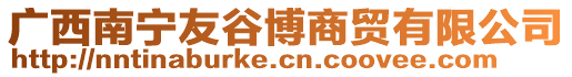 廣西南寧友谷博商貿有限公司
